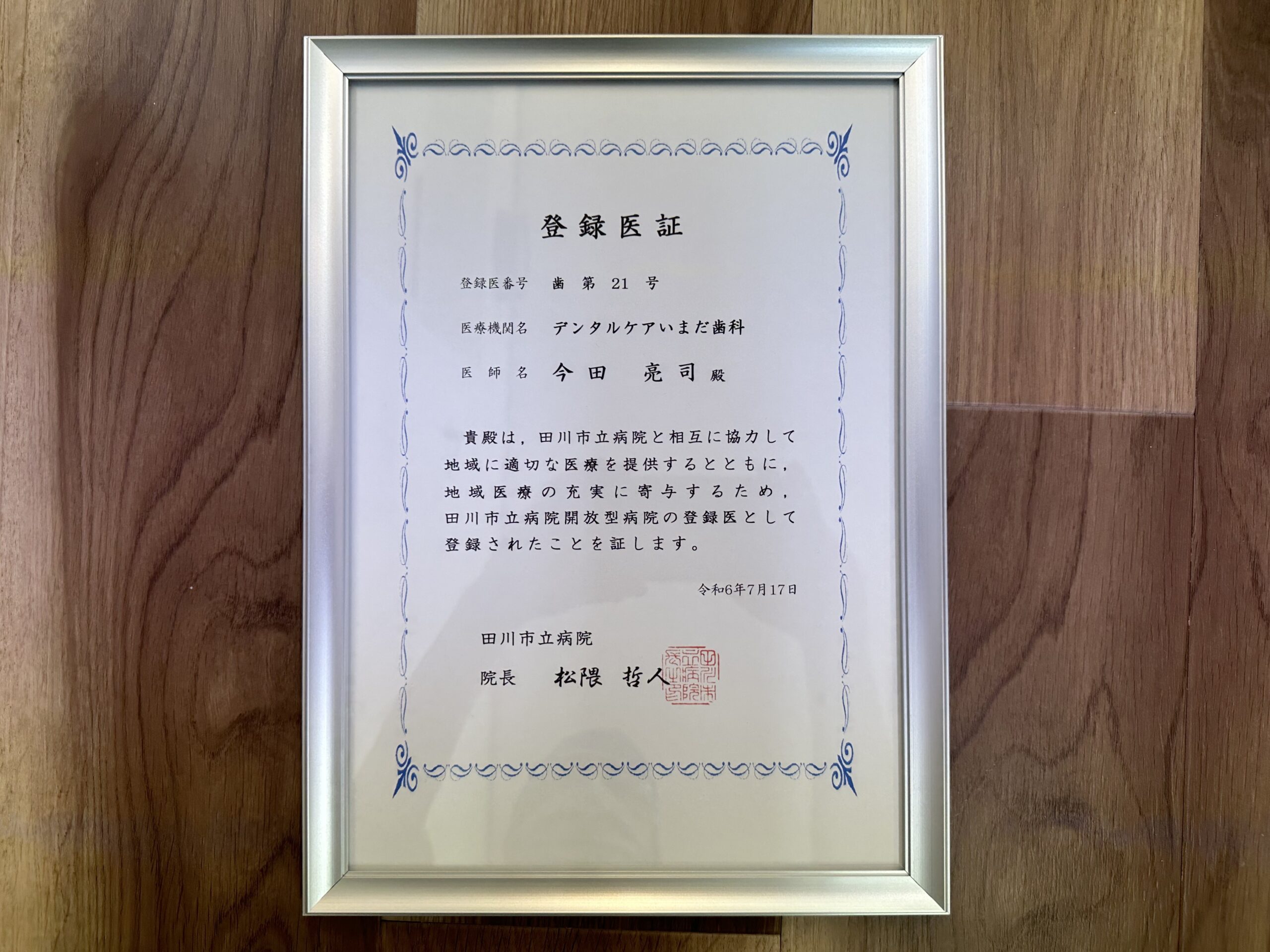 田川市立病院開放型病院の登録医