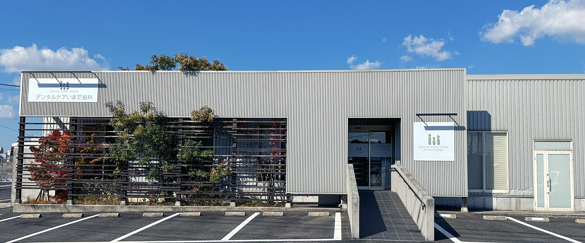 デンタルケアいまだ歯科の外観