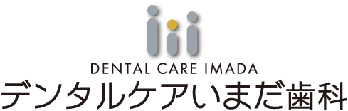 デンタルケアいまだ歯科