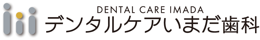 デンタルケアいまだ歯科