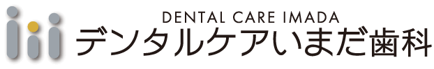 デンタルケアいまだ歯科
