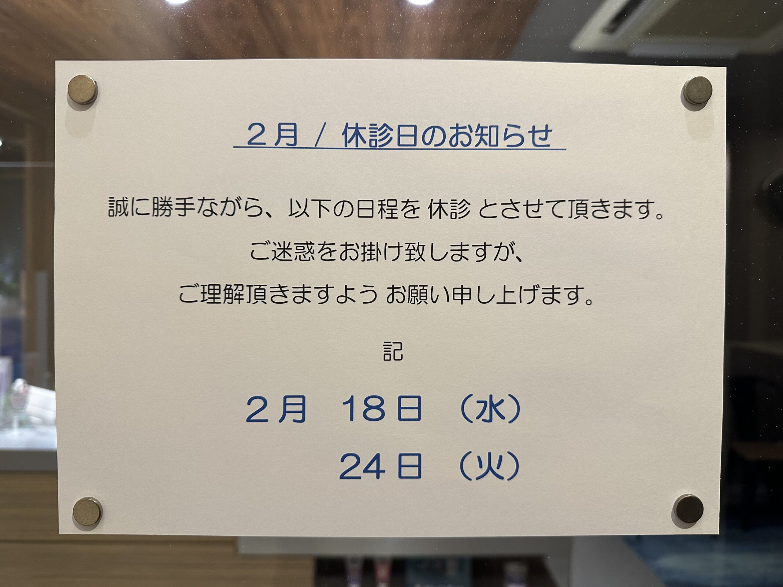 R8. ２月  休診日のお知らせ